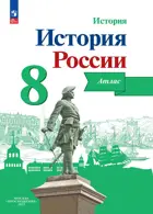 История России. 8 класс. Атлас. Линия УМК Торкунова. 