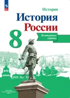 История России. 8 класс. Контурные карты. Линия УМК Торкунова. 