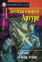 Легенды о короле Артуре. Книга для чтения на английском языке.