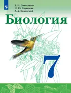 Биология. 7 класс. Учебник. (Просвещение).