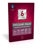 Русский язык. 6 класс. Тематический и итоговый контроль.