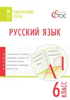 Русский язык. 6 класс. Тематические тесты.