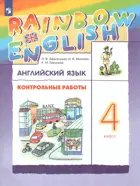 Английский язык. 4 класс. Rainbow English. Контрольные работы.