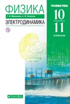 Физика. 10-11 класс. Электродинамика. Учебник. Углубленный.