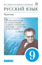 Русский язык. 9 класс. Практика. Учебник.