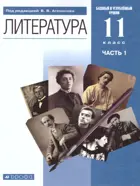 Литература. 11 класс. Учебник. Часть 1. Базовый и углубленный.