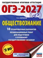 ОГЭ-2027. Обществознание. 10 тренировочных вариантов экзаменационных работ для подготовки к ОГЭ. 