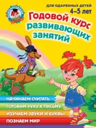 4-5 лет. Годовой курс развивающих занятий: для детей.