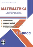 Математика. 1 класс. Планирование, технологические карты. Рабочая программа+CD. Школа России.