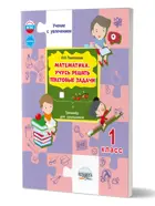 Математика. 1 класс. Учусь решать текстовые задачи. Тренажер.