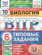Всероссийские проверочные работы (ВПР). Биология. 6 класс. 10 типовых заданий. ФИОКО. Статград. ФГОС Новый.