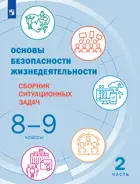 Основы безопасности жизнедеятельности. 8-9 класс. Сборник ситуационных задач. Часть 2.