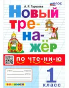 Обучение грамоте. 1 класс. Тренажёр по чтению. ФГОС новый.