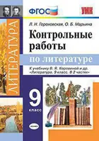 Литература. 9 класс. Контрольные работы. УМК Коровиной.