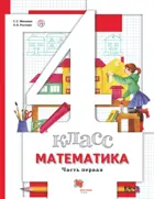 Математика. 4 класс. Учебник. Часть 1.
