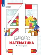 Математика. 4 класс. Учебник. Часть 1.
