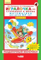 Игралочка. Математика для детей 6-7 лет. Раздаточный материал. Часть 4. ФГОС ДО.