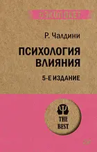 Психология влияния. 5-е изд.