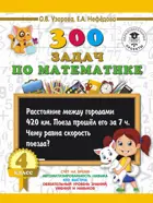 Математика. 4 класс. 300 задач по математике.