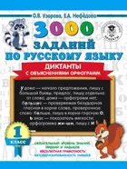 Русский язык. 1 класс. 3000 заданий по русскому языку.  Диктанты с объяснениями орфограмм.