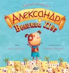 Александр Великий Пес.