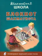 Шахматная школа. 1-11 класс. Блокнот шахматиста.
