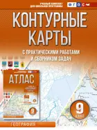 География. 9 класс. Контурные карты. (Россия в новых границах).