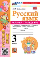 Русский язык. 3 класс. Рабочая тетрадь. Часть 1. Школа России. ФГОС новый. (к новому учебнику). 