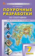 География. 7 класс. Поурочные разработки. УМК Алексеева "Полярная звезда". ФГОС. Новый.