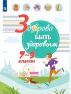 Здорово быть здоровым. 7-9 класс. Учебное пособие.