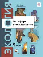 Экология. 9 класс. Биосфера и человечество. Учебник