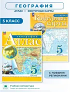 География. 5 класс. Комплект: Атлас+Контурные карты. С новыми регионами РФ. РГО. ФГОС Новый.