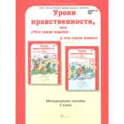 2 класс. Уроки нравственности, или "Что такое хорошо и что такое плохо". Методика. 