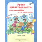3 класс. Уроки нравственности, или "Что такое хорошо и что такое плохо". Комплект из 2-х частей+РМ. 