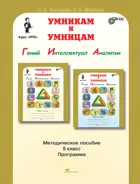 Умникам и умницам. 5 класс. Гений. Интеллектуал. Аналитик. Методическое пособие+программа.