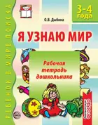Я узнаю мир. 3-4 года. Рабочая тетрадь дошкольника. 