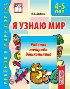 Я узнаю мир. 4-5 лет. Рабочая тетрадь дошкольника.