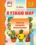Я узнаю мир. 5-6 лет. Рабочая тетрадь дошкольника. 