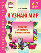 Я узнаю мир. 6-7 лет. Рабочая тетрадь дошкольника.