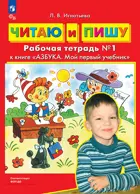 Читаю и пишу. Азбука. Мой первый учебник. Рабочая тетрадь. Часть 1.