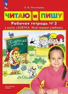 Читаю и пишу. Азбука. Мой первый учебник. Рабочая тетрадь. Часть 2.