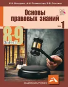 Основы правовых знаний. 8-9 класс. Учебник.  Часть 1.