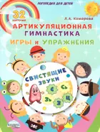 Артикуляционная гимнастика. Свистящие звуки. Игры и упражнения. Комплект логопедических карточек.