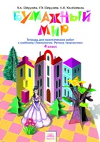 Технология. 4 класс. Бумажный мир. Тетрадь для практических работ. ФГОС. (Бином).