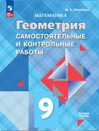Геометрия. 9 класс. Самостоятельные и контрольные работы. (К учебнику Атанасяна). ФГОС Новый.