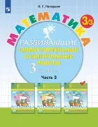 Математика. 3 класс. Развивающие самостоятельные и контрольные работы. Часть 3. ФГОС. (Просвещение).
