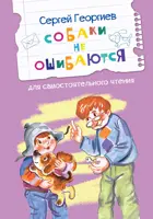 Собаки не ошибаются. Рассказы. Читаем сами.