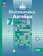 Алгебра. 7 класс. Учебное пособие. ФГОС Новый.