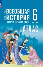 История. 6 класс. Всеобщая история. Атлас. УМК Мединского.