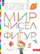 Мир чисел и фигур. 6-7 лет. Ступеньки к школе.